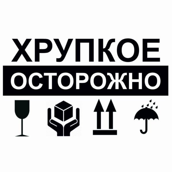наклейки «Хрупкое» для маркировки коробок